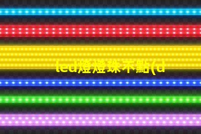 led燈燈珠不點(diǎn)為什么有亮點(diǎn) led燈燈珠壞了一個(gè)可以用直接接過(guò)能用嗎